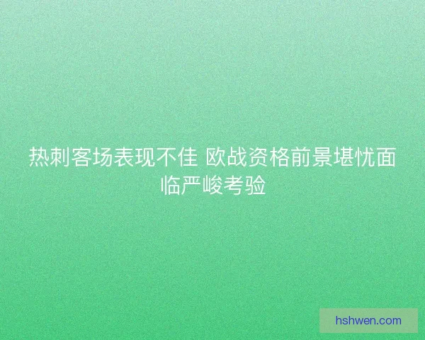 热刺客场表现不佳 欧战资格前景堪忧面临严峻考验