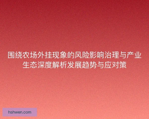 围绕农场外挂现象的风险影响治理与产业生态深度解析发展趋势与应对策