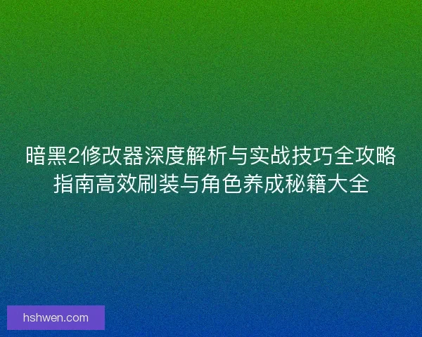 暗黑2修改器深度解析与实战技巧全攻略指南高效刷装与角色养成秘籍大全