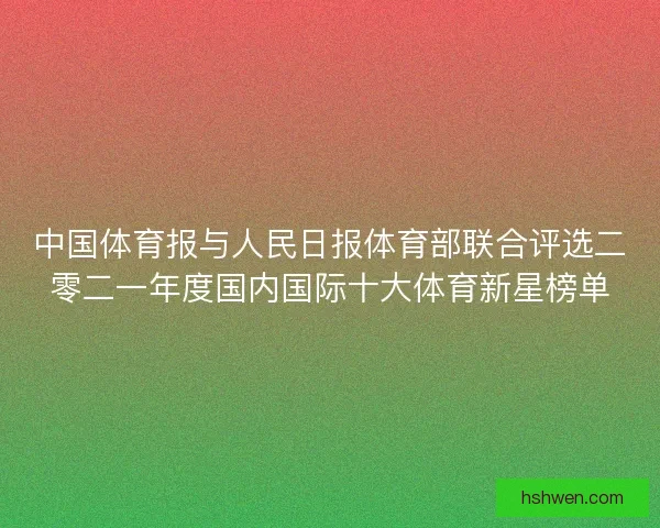 中国体育报与人民日报体育部联合评选二零二一年度国内国际十大体育新星榜单