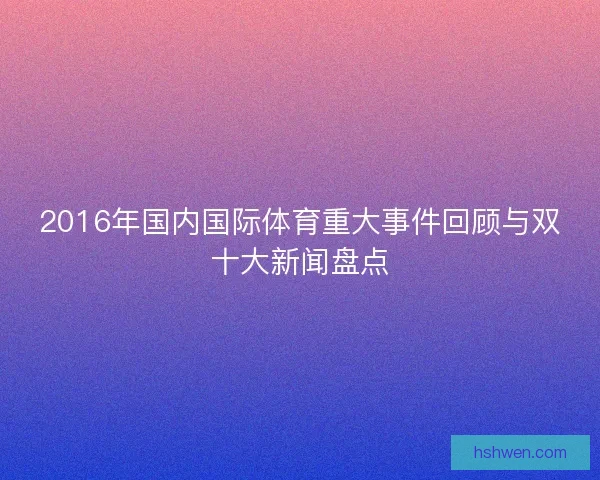 2016年国内国际体育重大事件回顾与双十大新闻盘点