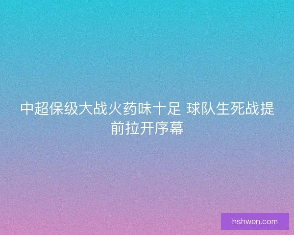 中超保级大战火药味十足 球队生死战提前拉开序幕